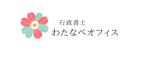 行政書士 わたなべオフィス