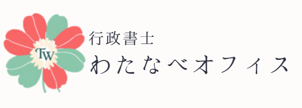 行政書士 わたなべオフィス